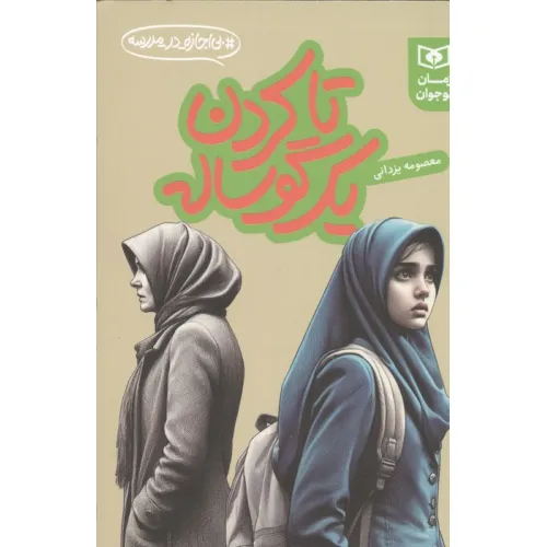 کتاب تا کردن یک گوساله (بی اجازه در مدرسه)