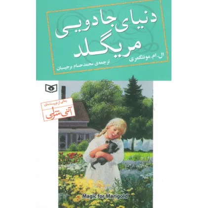 کتاب دنیای جادویی مریگلد