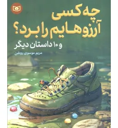 کتاب چه کسی آرزوهایم را برد؟ و 10 داستان دیگر