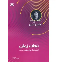 کتاب نجات زمان (کشف زندگی ورای مفهوم ساعت) کتاب نجات زمان (کشف زندگی ورای مفهوم ساعت)