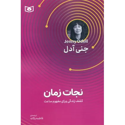 کتاب نجات زمان (کشف زندگی ورای مفهوم ساعت)