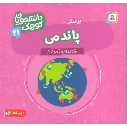 کتاب دانشجویان کوچک 21 (پاندمی،پزشکی)،(2زبانه)