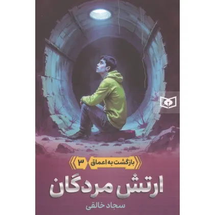 کتاب بازگشت به اعماق 3 (ارتش مردگان)