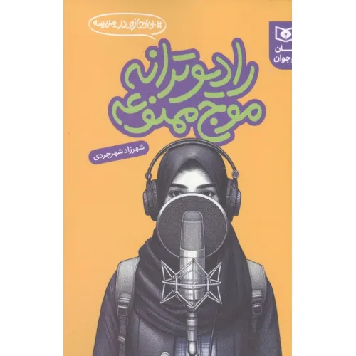 کتاب رادیو ترانه موج ممنوعه (بی اجازه در مدرسه)