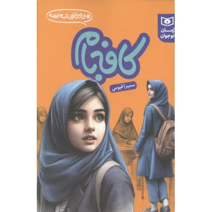 کتاب کافه بام (بی اجازه در مدرسه)