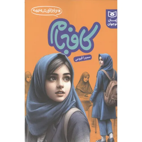 کتاب کافه بام (بی اجازه در مدرسه)