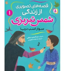 کتاب قصه های تصویری از زندگی شمس تبریزی 1 (سوار اسب دریا)،(گلاسه) کتاب قصه های تصویری از زندگی شمس تبریزی 1 (سوار اسب دریا)،(گلاسه)