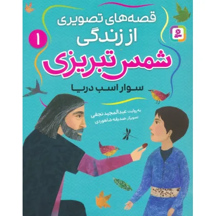 کتاب قصه های تصویری از زندگی شمس تبریزی 1 (سوار اسب دریا)،(گلاسه)