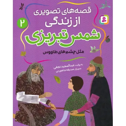 کتاب قصه های تصویری از زندگی شمس تبریزی 2 (مثل چشم های طاووس)،(گلاسه)