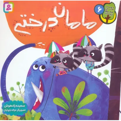 کتاب دوست من محیط زیست 6 (مامان درختی)،(گلاسه)