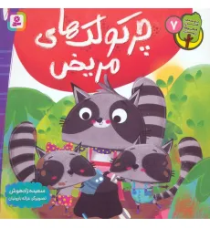 کتاب دوست من محیط زیست 7 (چرکولک های مریض)،(گلاسه)