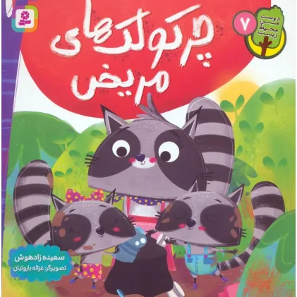 کتاب دوست من محیط زیست 7 (چرکولک های مریض)،(گلاسه)