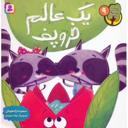 کتاب دوست من محیط زیست 9 (یک عالم خروپف)،(گلاسه)
