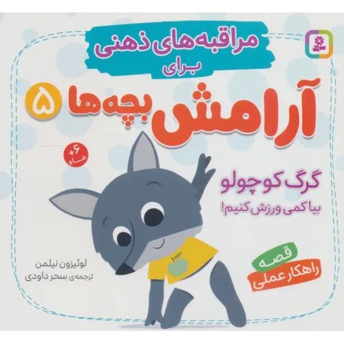 کتاب مراقبه های ذهنی برای آرامش بچه ها 5 (گرگ کوچولو بیا کمی ورزش کنیم!)