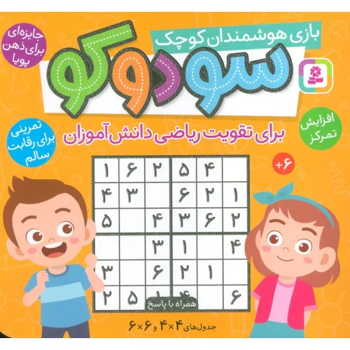 کتاب سودوکو (بازی هوشمندان کوچک)،(16*16)