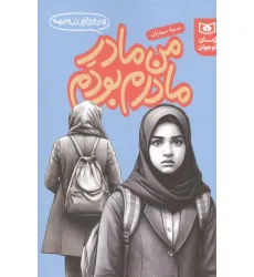 کتاب من مادر مادرم بودم (بی اجازه در مدرسه) کتاب من مادر مادرم بودم (بی اجازه در مدرسه)