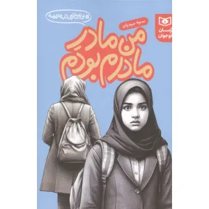 کتاب من مادر مادرم بودم (بی اجازه در مدرسه) کتاب من مادر مادرم بودم (بی اجازه در مدرسه)