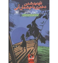 کتاب ناپدید شدن دختری با چشمان آبی (ماجراهای کارآگاه انوش)