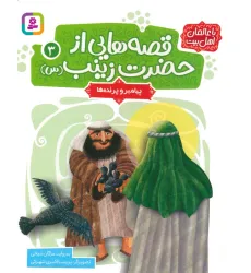 کتاب قصه هایی از حضرت زینب (س) 3 (پیامبر و پرنده ها)،(گلاسه) کتاب قصه هایی از حضرت زینب (س) 3 (پیامبر و پرنده ها)،(گلاسه)