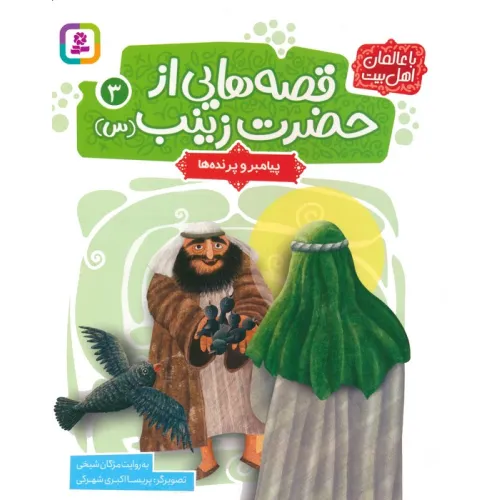 کتاب قصه هایی از حضرت زینب (س) 3 (پیامبر و پرنده ها)،(گلاسه)