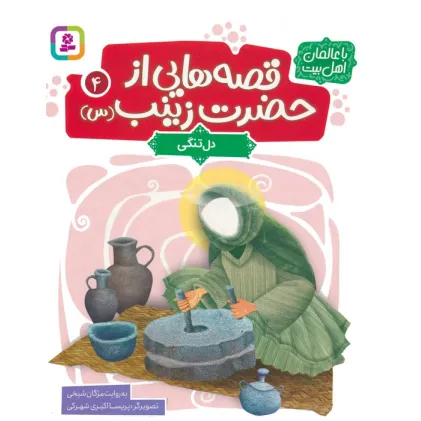 کتاب قصه هایی از حضرت زینب (س) 4 (دل تنگی)،(گلاسه)
