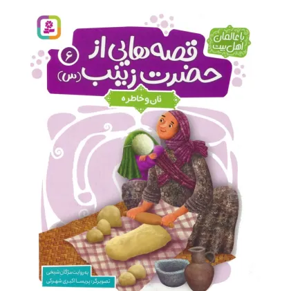کتاب قصه هایی از حضرت زینب (س) 6 (نان و خاطره)،(گلاسه)