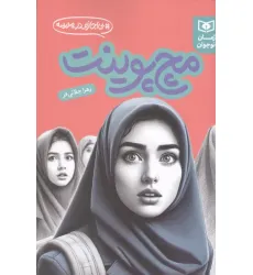 کتاب مچ پوینت (بی اجازه در مدرسه) کتاب مچ پوینت (بی اجازه در مدرسه)