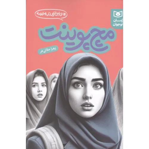 کتاب مچ پوینت (بی اجازه در مدرسه)