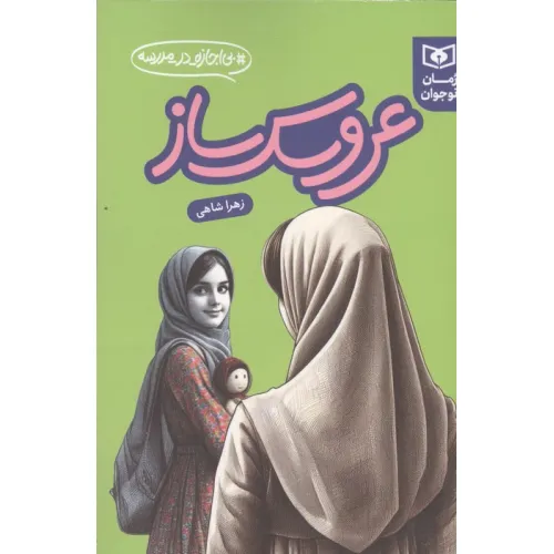 کتاب عروسک ساز (بی اجازه در مدرسه)