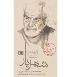 کتاب هجران کشیده ی عشق (گزیده ی اشعار شهریار) کتاب هجران کشیده ی عشق (گزیده ی اشعار شهریار)