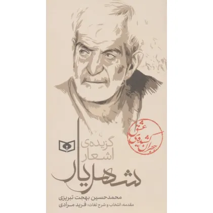کتاب هجران کشیده ی عشق (گزیده ی اشعار شهریار)