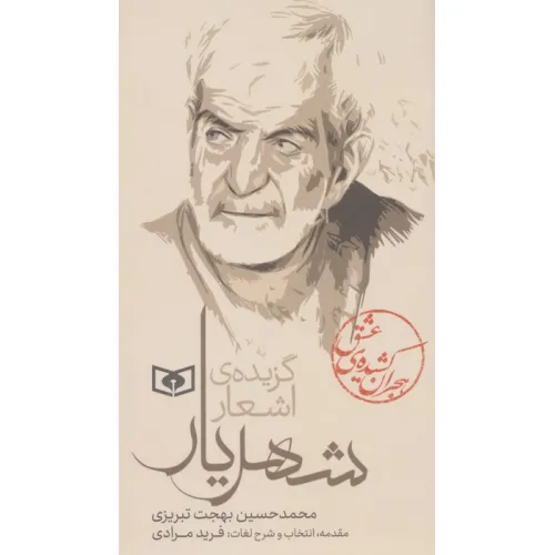 کتاب هجران کشیده ی عشق (گزیده ی اشعار شهریار)