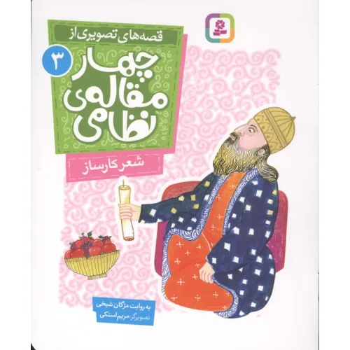 کتاب قصه های تصویری از چهار مقاله ی نظامی 3 (شعر کارساز)