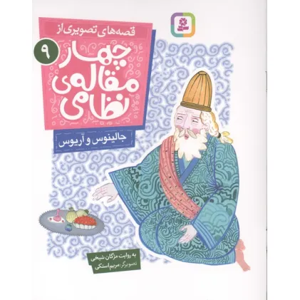کتاب قصه های تصویری از چهار مقاله ی نظامی 9 (جالینوس و آریوس)