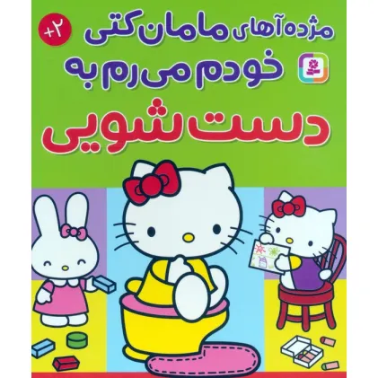 کتاب مژده آهای مامان کتی خودم میرم به دستشویی