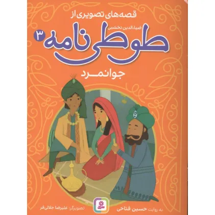 کتاب قصه های تصویری از طوطی نامه 3 (جوانمرد)