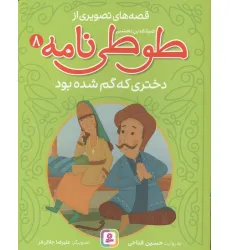 کتاب قصه های تصویری از طوطی نامه 8 (دختری که گم شده بود)