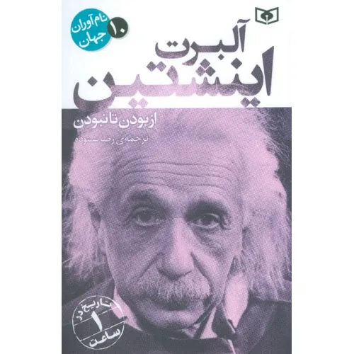 کتاب نام آوران جهان 10 (آلبرت اینشتین)