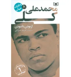کتاب نام آوران جهان 8 (محمدعلی کلی) کتاب نام آوران جهان 8 (محمدعلی کلی)