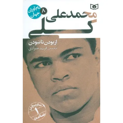 کتاب نام آوران جهان 8 (محمدعلی کلی)