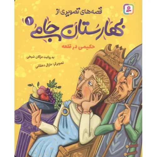 کتاب قصه های تصویری از بهارستان جامی 1 (حکیمی در قلعه)