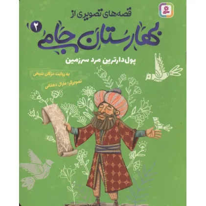 کتاب قصه های تصویری از بهارستان جامی 2 (پول دارترین مرد سرزمین)