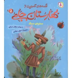 کتاب قصه های تصویری از بهارستان جامی 5 (سفره ی سنگ) کتاب قصه های تصویری از بهارستان جامی 5 (سفره ی سنگ)