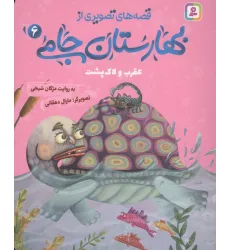 کتاب قصه های تصویری از بهارستان جامی 6 (عقرب و لاک پشت) کتاب قصه های تصویری از بهارستان جامی 6 (عقرب و لاک پشت)