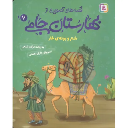کتاب قصه های تصویری از بهارستان جامی 7 (شتر و بوته ی خار)