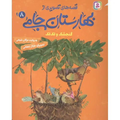 کتاب قصه های تصویری از بهارستان جامی 8 (گنجشک و لک لک)