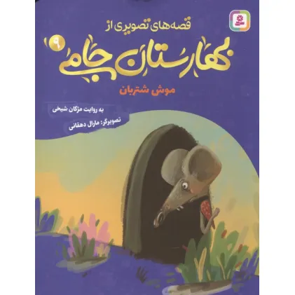 کتاب قصه های تصویری از بهارستان جامی 9 (موش شتربان)