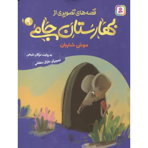 کتاب قصه های تصویری از بهارستان جامی 9 (موش شتربان)