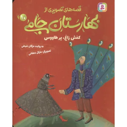 کتاب قصه های تصویری از بهارستان جامی 10 (کفش زاغ،پز طاووس)