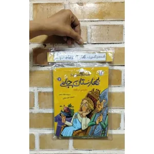کتاب آویز دار قصه های تصویری از بهارستان جامی (10جلدی) کتاب آویز دار قصه های تصویری از بهارستان جامی (10جلدی)